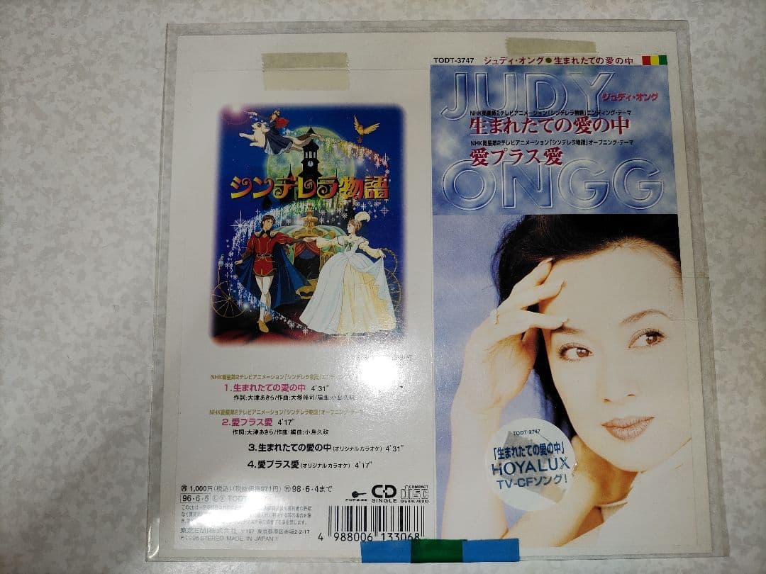 『シンデレラ物語』ジュディ・オング/生まれたての愛の中 8cm