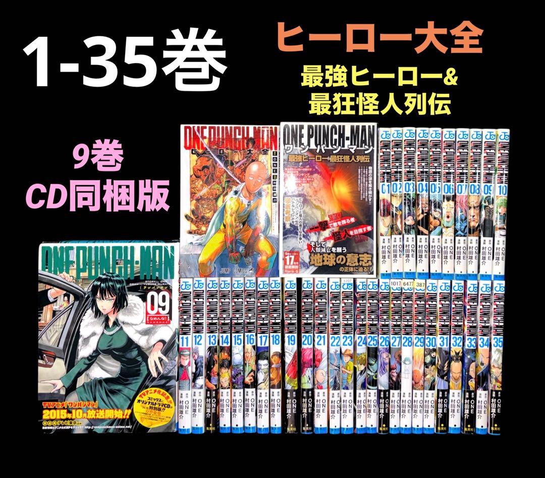 ワンパンマン 1-35巻 全巻 9巻 CD同梱版 関連本2冊