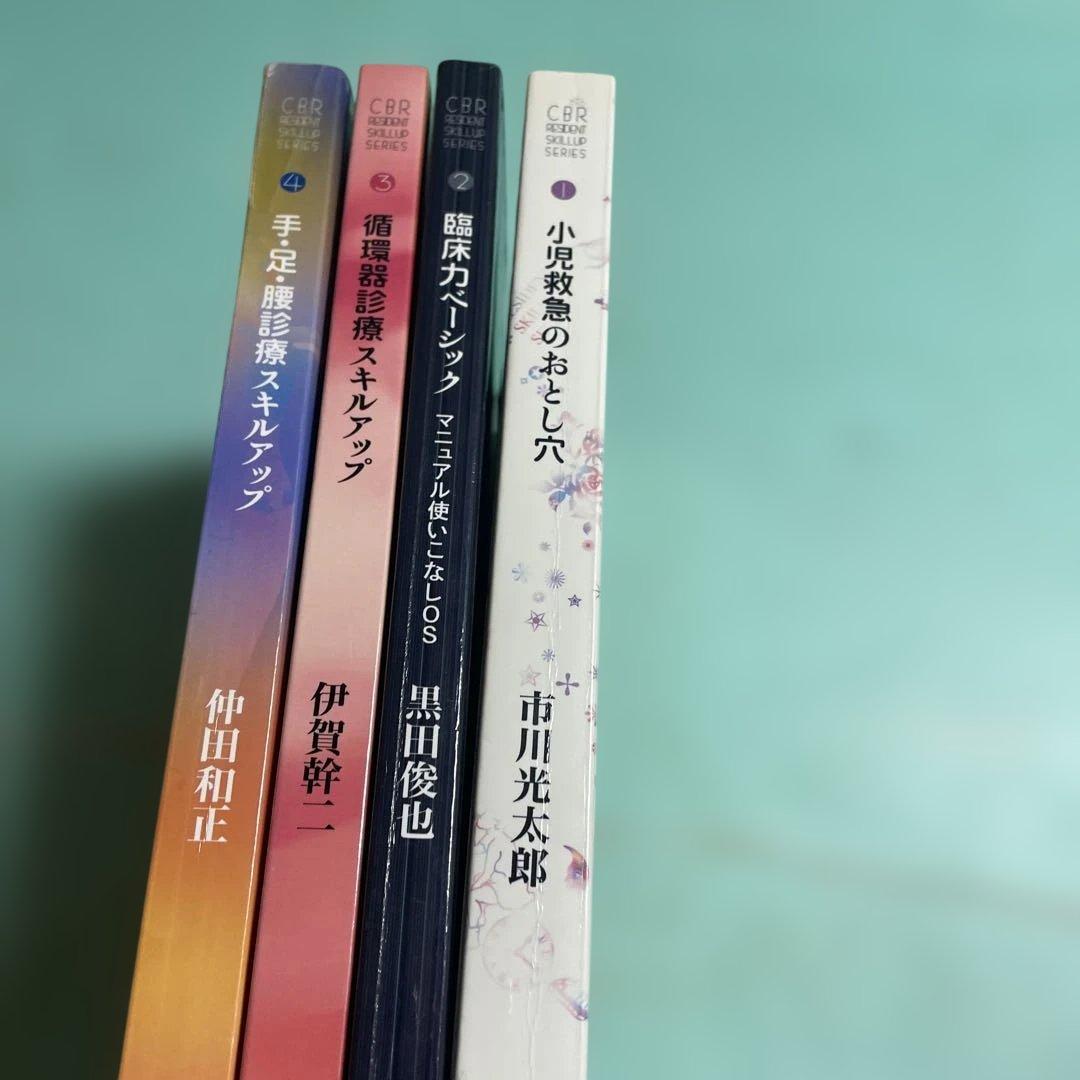 ❤️❤️❤️❤️CBR❤️❤️❤️❤️小児救急のおとし穴❤️四冊セットお得
