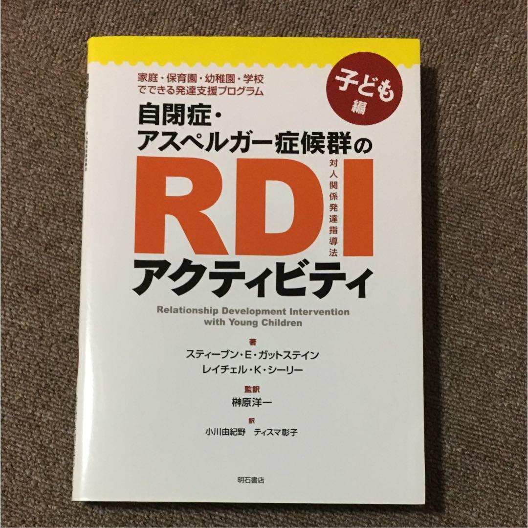 自閉症・アスペルガー症候群のRDIアクティビティ : 家庭・保育園・幼稚園・学…