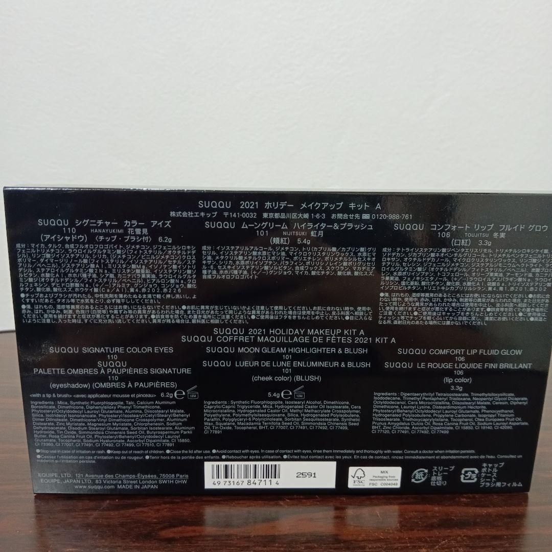 8-253　SUQQU　スック2021 ホリデー メイクアップ キット A　2箱