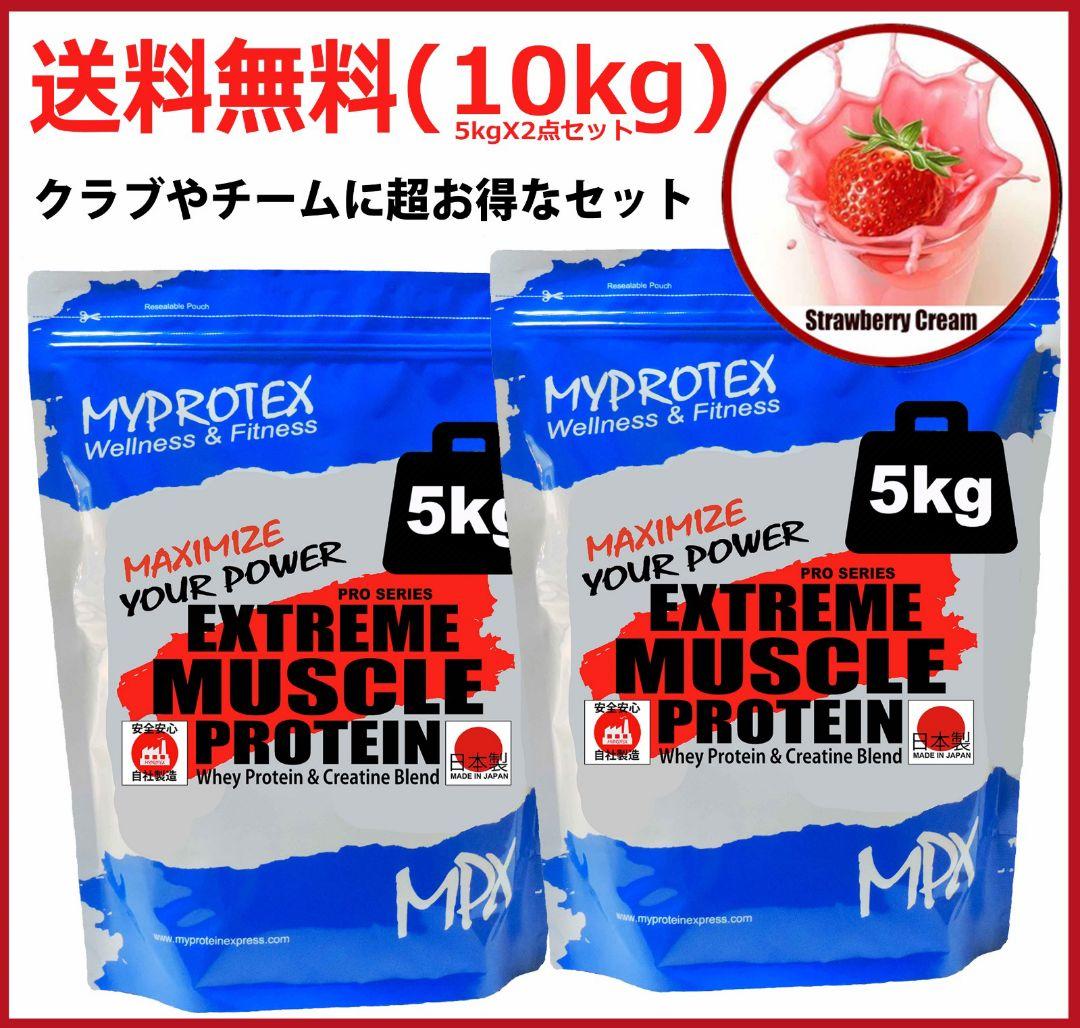 国産プロテイン 10kg (5kgx2)★クレアチン配合★いちご味RG★送料無料