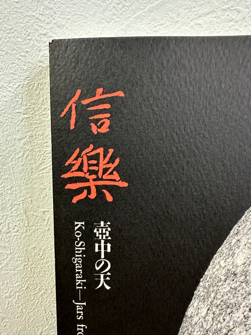 希少　1点のみ　特別展 信樂 －壺中の天 1999 MIHO MUSEUM