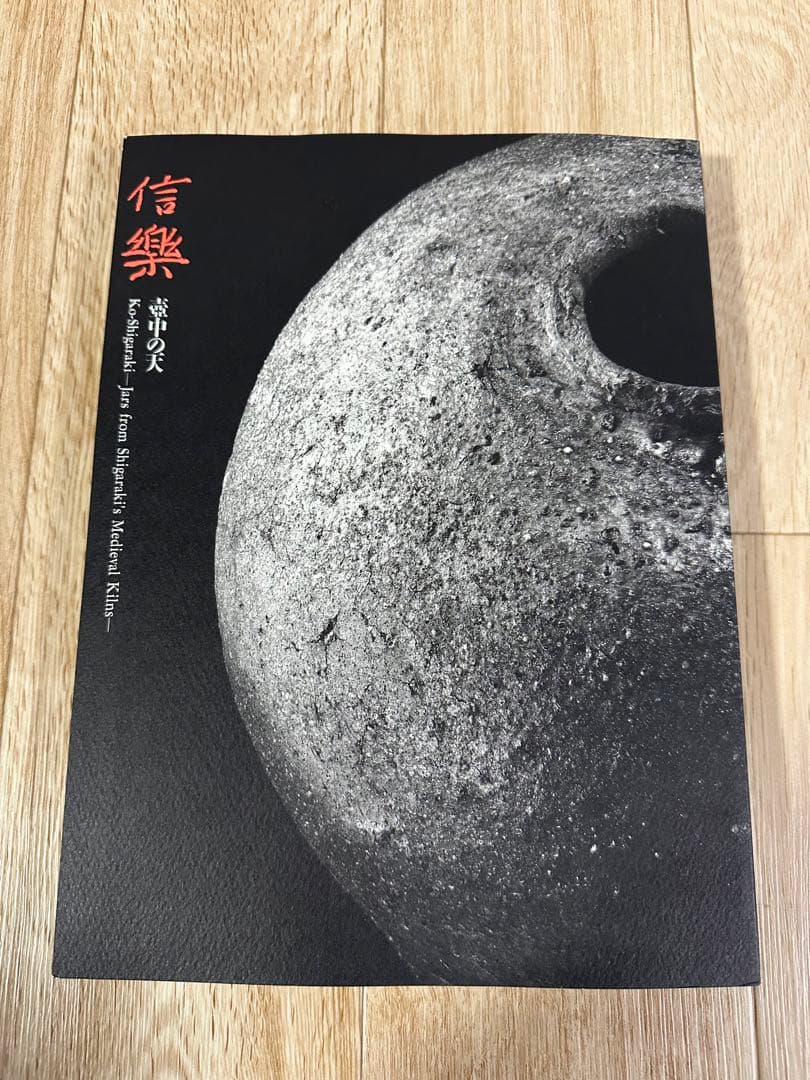 希少　1点のみ　特別展 信樂 －壺中の天 1999 MIHO MUSEUM