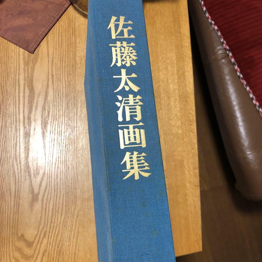 佐藤太清画集