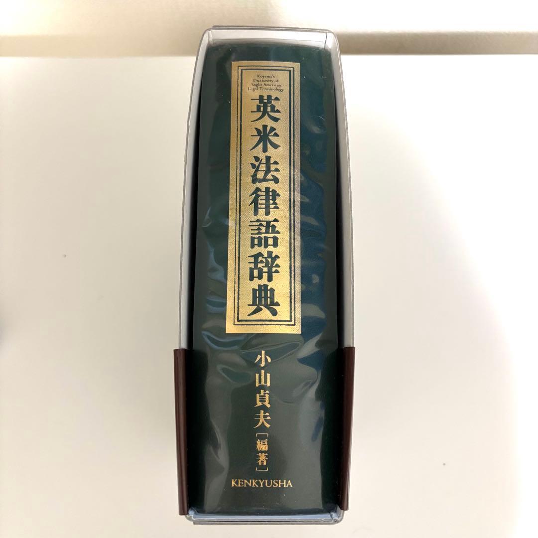英米法律語辞典 小山貞夫 編