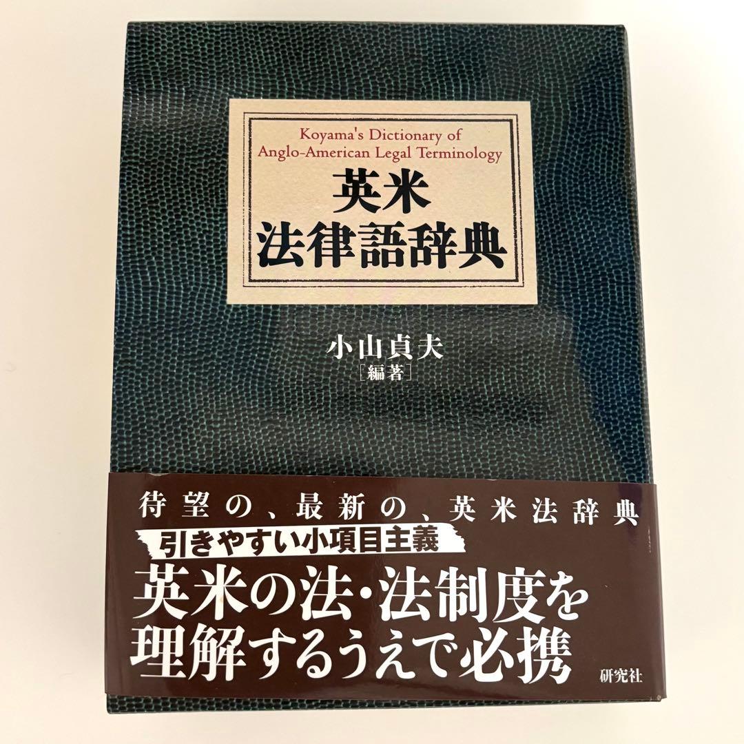 英米法律語辞典 小山貞夫 編