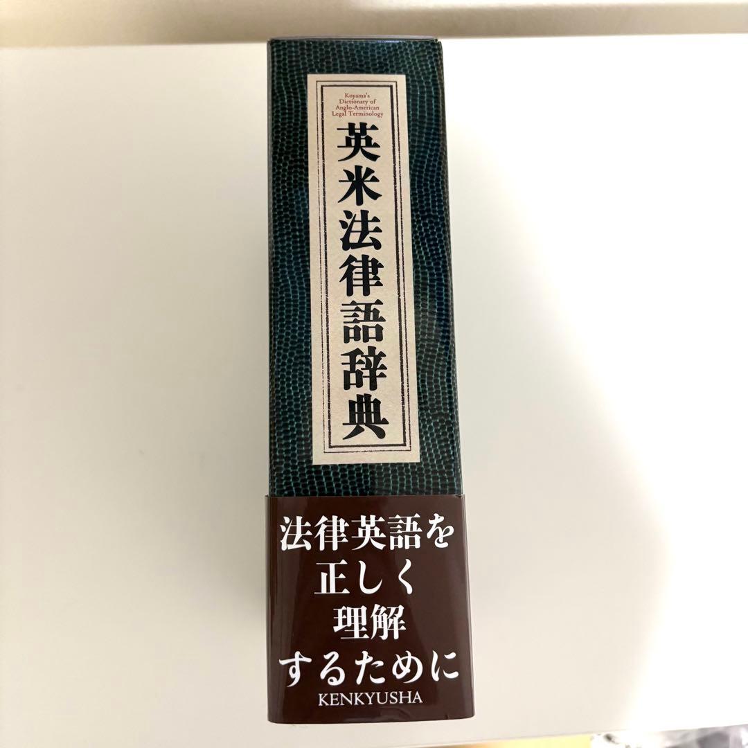 英米法律語辞典 小山貞夫 編