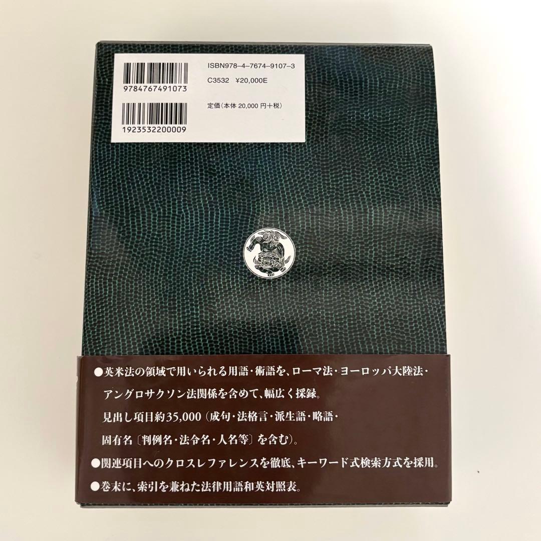 英米法律語辞典 小山貞夫 編