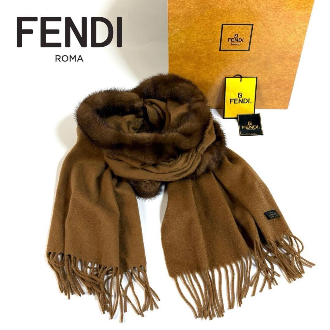 【未使用】FENDI カシミヤミンクマフラー キャメル イタリア製 元箱 タグ付