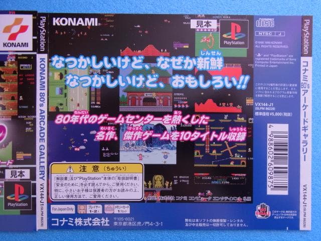 非売品　コナミ80’Sアーケードギャラリー　プレイステーション　ダミージャケット