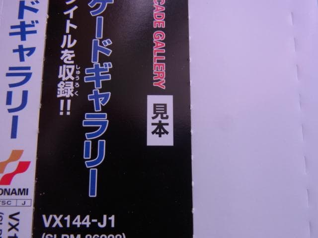 非売品　コナミ80’Sアーケードギャラリー　プレイステーション　ダミージャケット