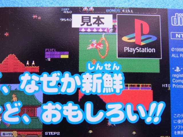 非売品　コナミ80’Sアーケードギャラリー　プレイステーション　ダミージャケット