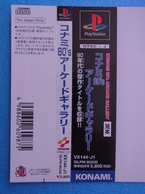 非売品　コナミ80’Sアーケードギャラリー　プレイステーション　ダミージャケット