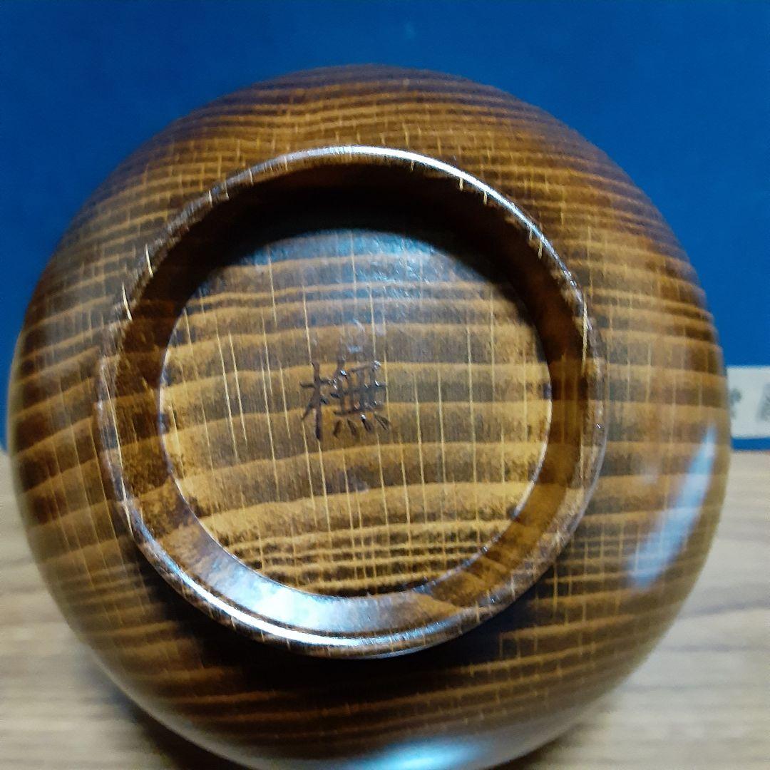 完全未使用品　彰宣　山中塗　銘木椀5種類　我戸幹男商店　天然木　吹き漆