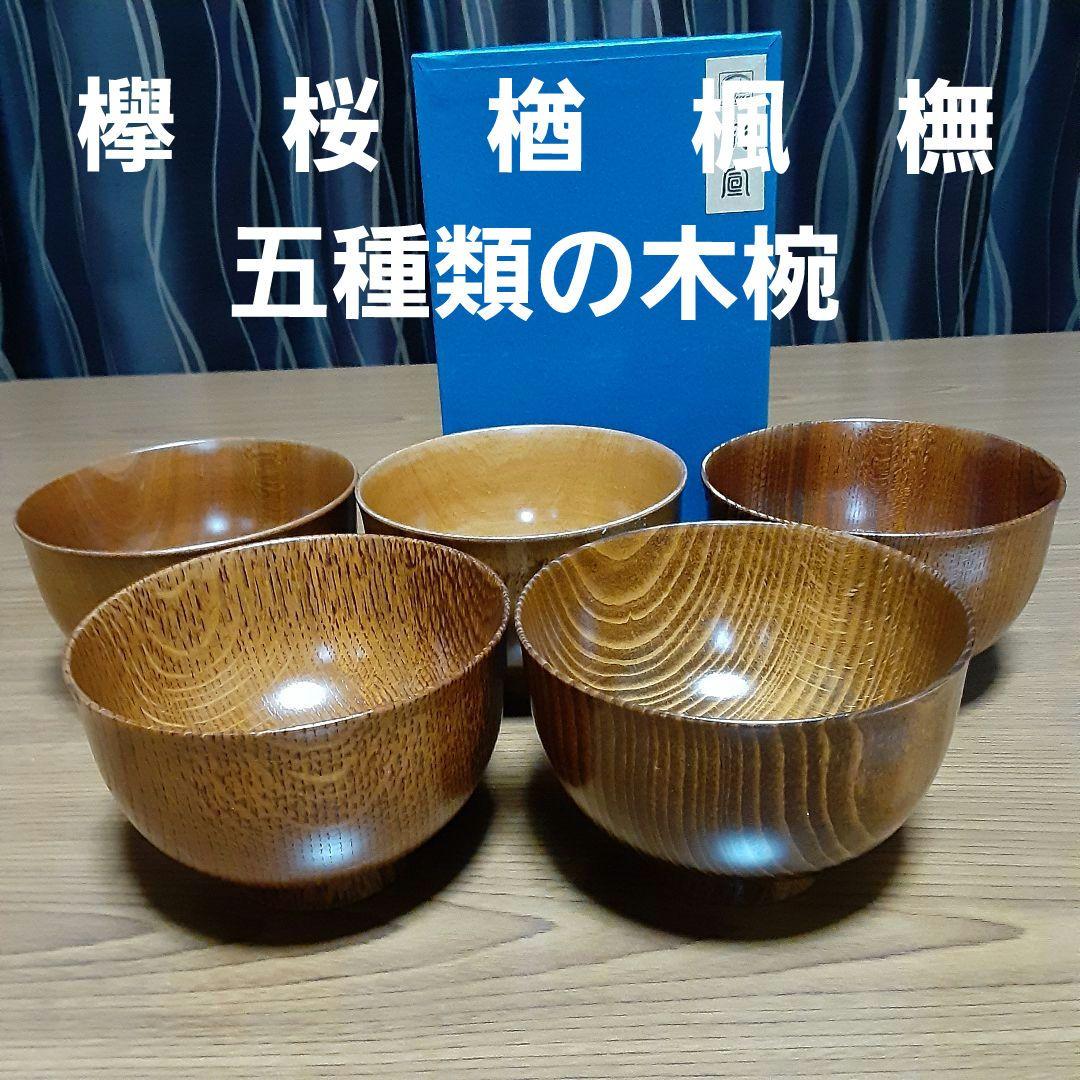 完全未使用品　彰宣　山中塗　銘木椀5種類　我戸幹男商店　天然木　吹き漆
