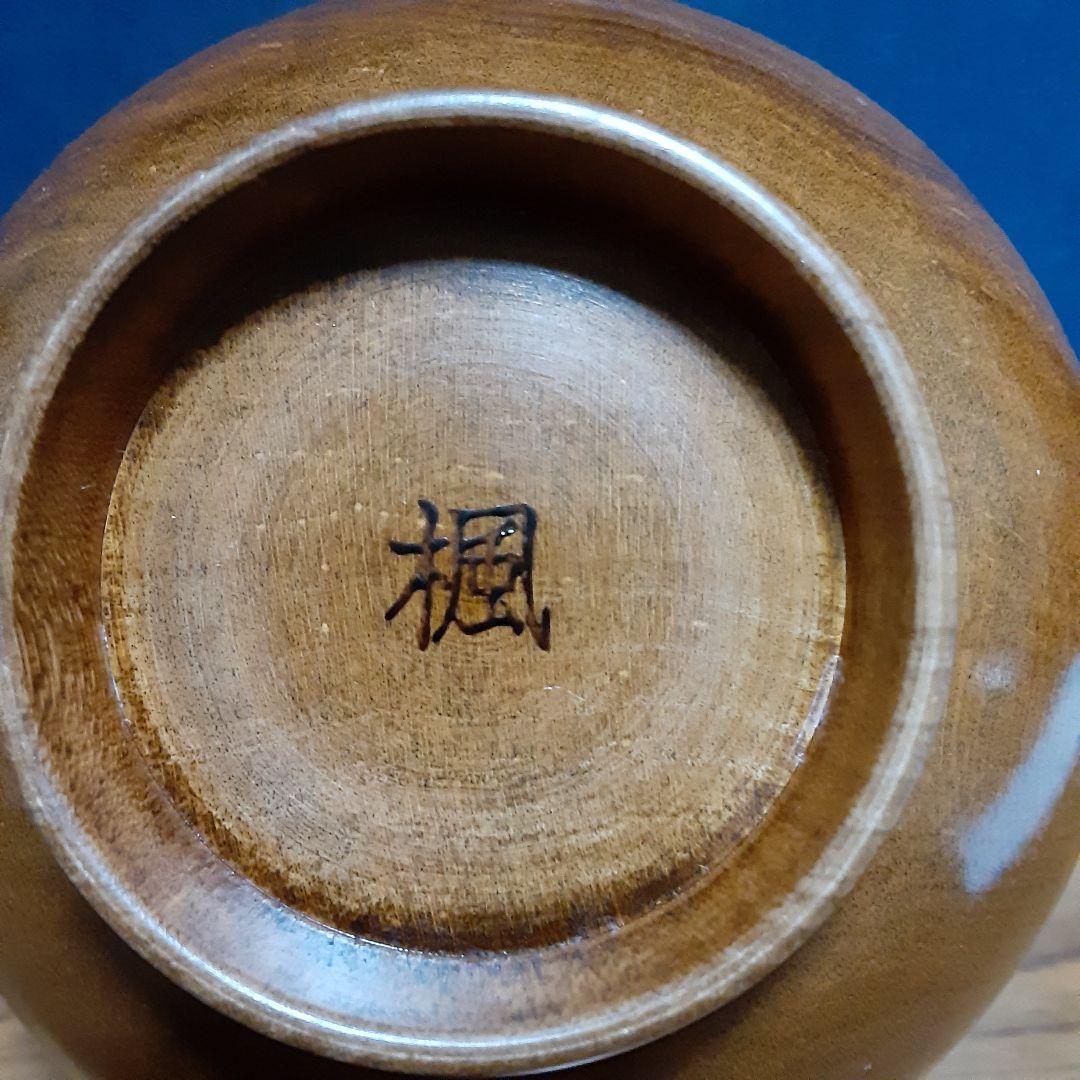 完全未使用品　彰宣　山中塗　銘木椀5種類　我戸幹男商店　天然木　吹き漆