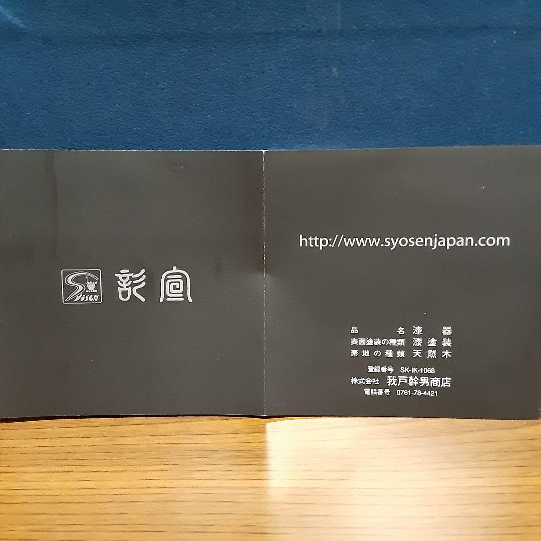 完全未使用品　彰宣　山中塗　銘木椀5種類　我戸幹男商店　天然木　吹き漆