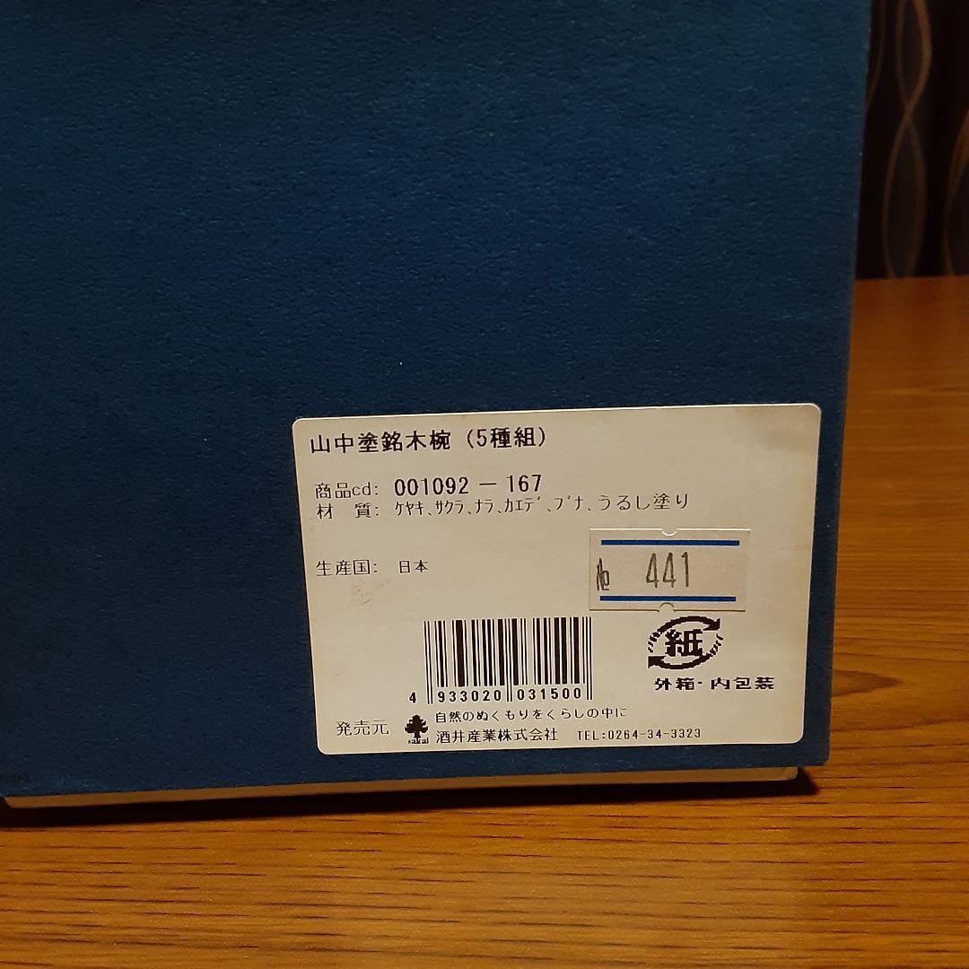 完全未使用品　彰宣　山中塗　銘木椀5種類　我戸幹男商店　天然木　吹き漆