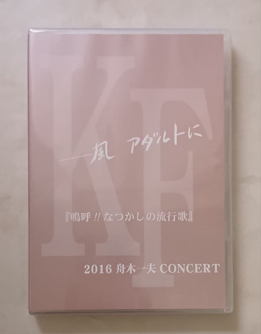 新品未開封 2016 舟木一夫 CONCERT 風アダルトに DVD