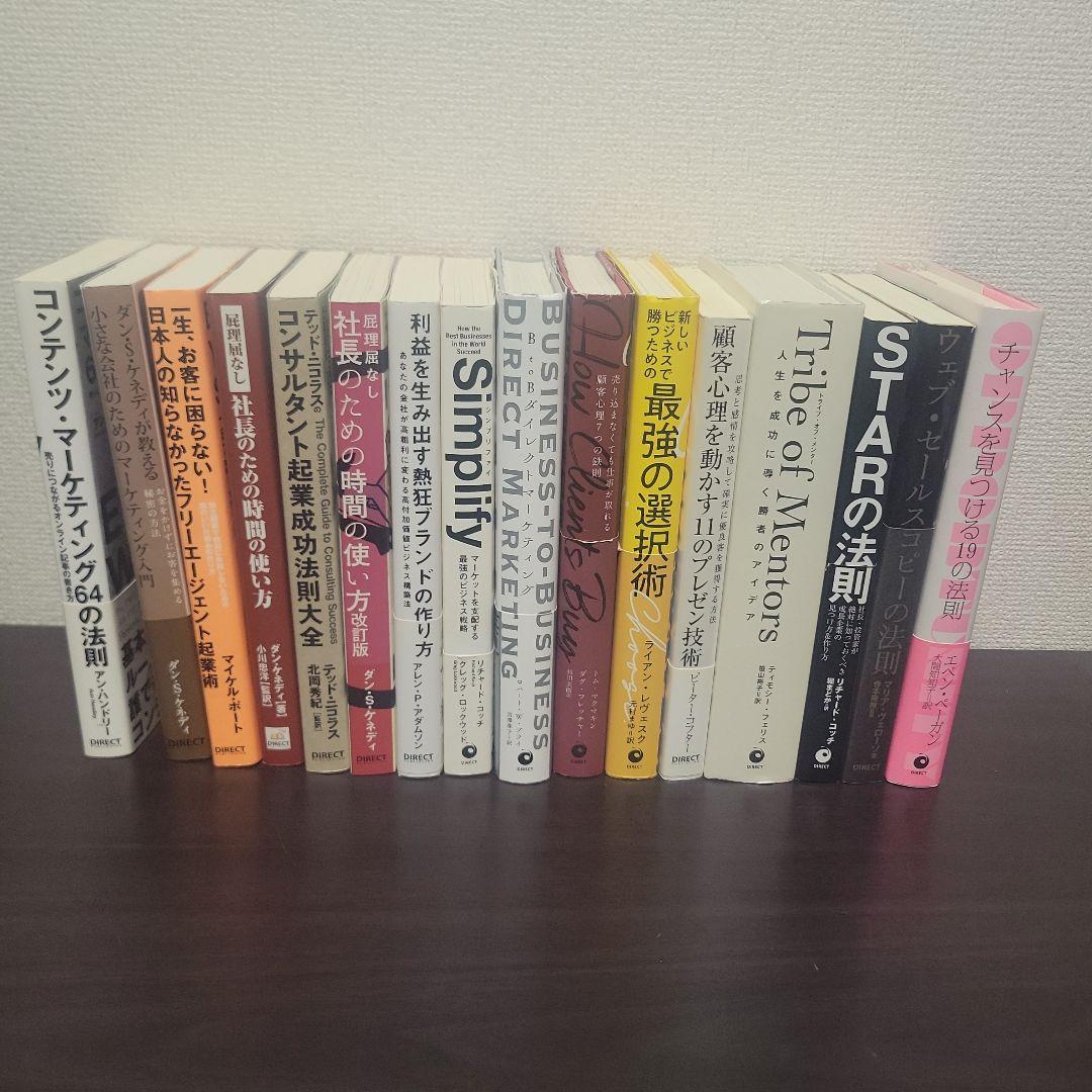 ダイレクト出版 ビジネス書籍 まとめ売り　16冊