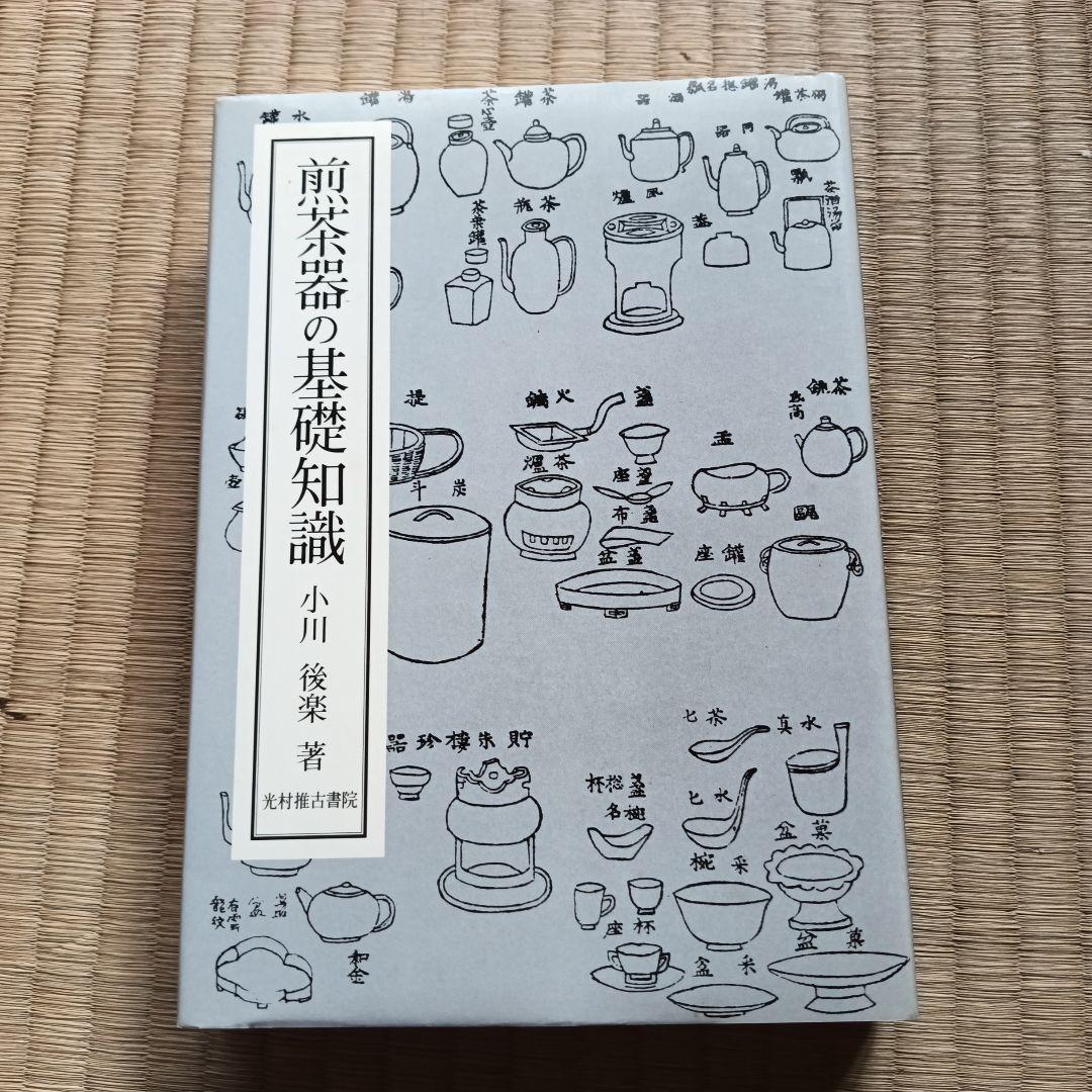 煎茶器の基礎知識 小川後楽著