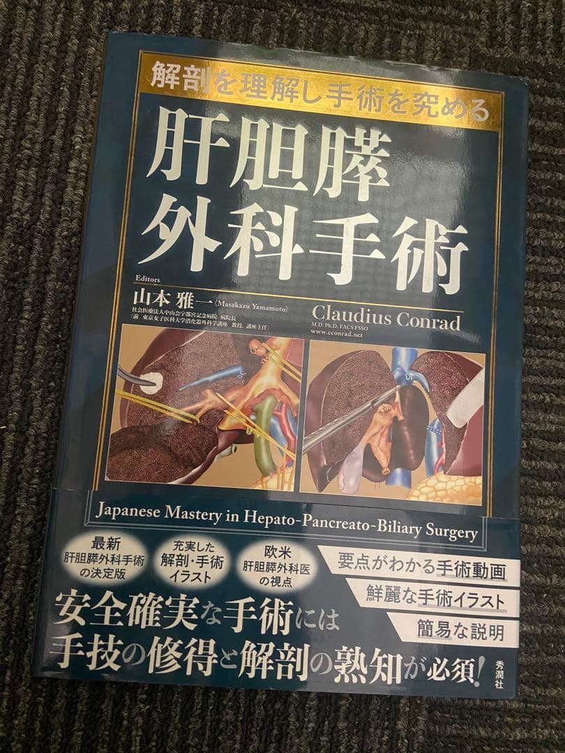 解剖を理解し手術を究める 肝胆膵外科手術 山本雅一
