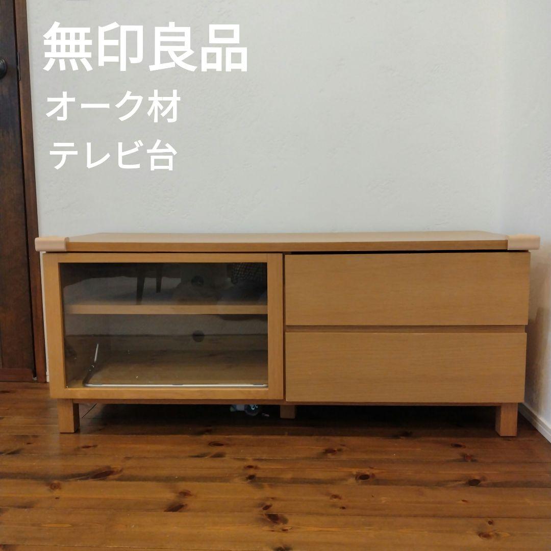 本日セール　無印良品 脚付き　ガラス扉　テレビ台 ナチュラル　 オーク材