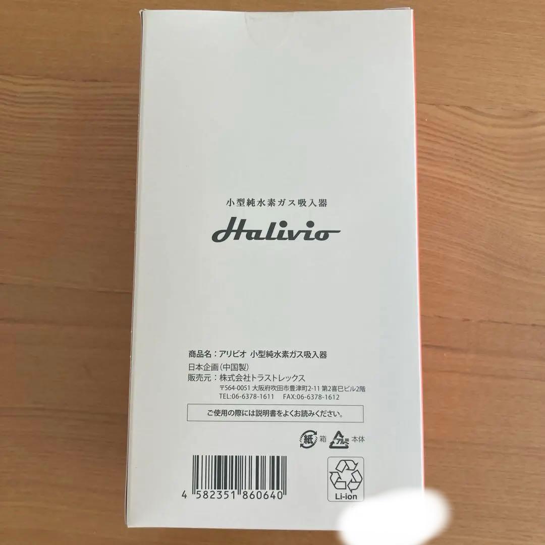 アサ　新品　小型純水素ガス吸入器 アリビオH 水素吸入器