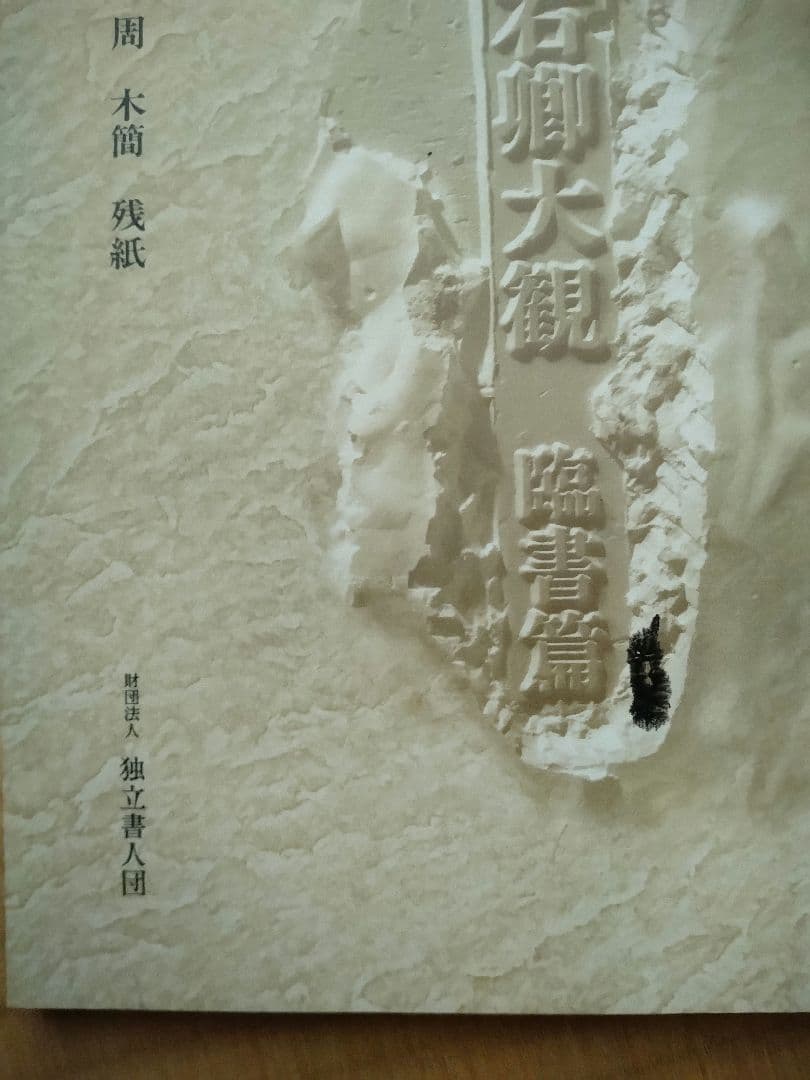 「手島右卿大観 臨書篇 」第一期・第二期・第三期　計30冊　独立書人団