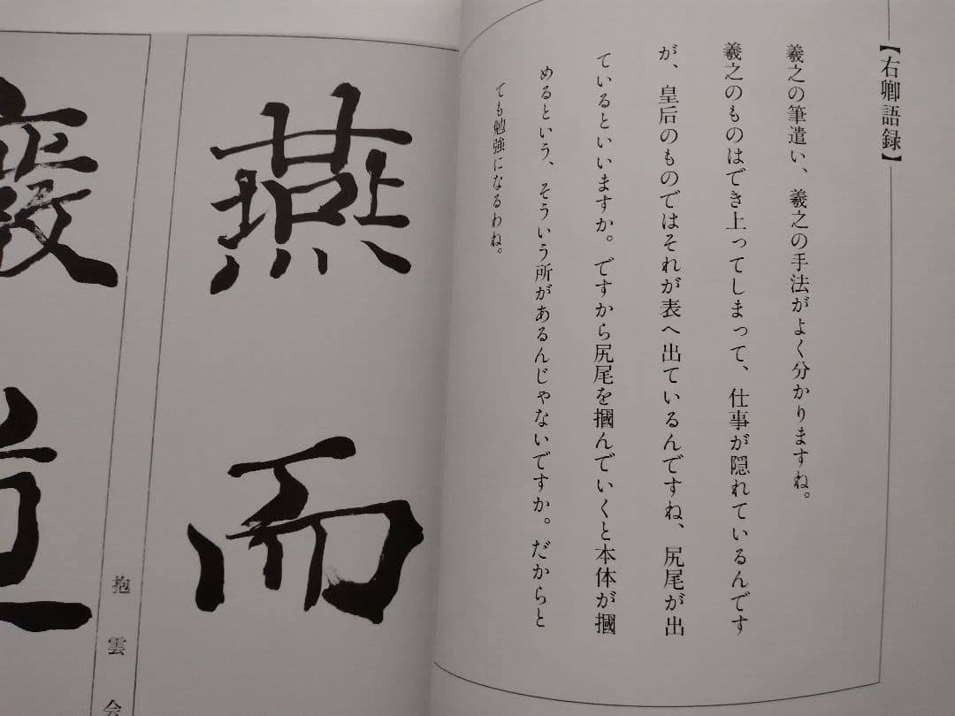 「手島右卿大観 臨書篇 」第一期・第二期・第三期　計30冊　独立書人団
