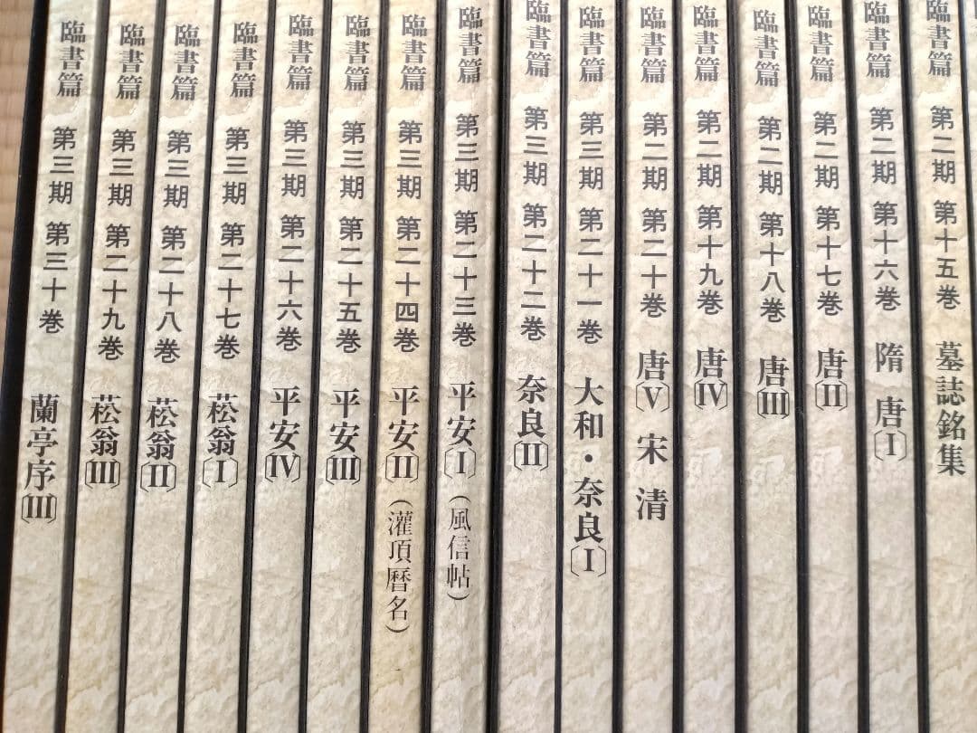 「手島右卿大観 臨書篇 」第一期・第二期・第三期　計30冊　独立書人団