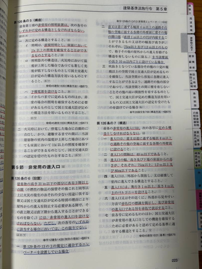 【 線引＆インデックス済み 】建築関係法令集　2026年 総合資格 一級建築士