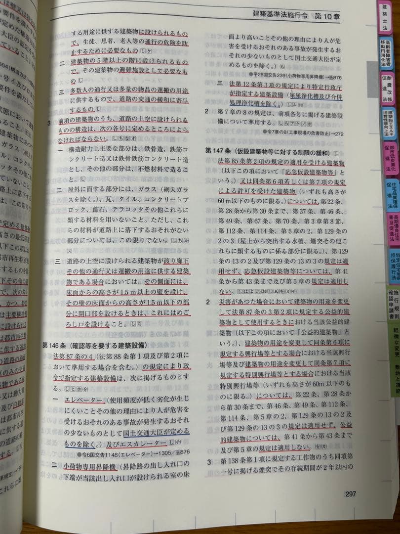 【 線引＆インデックス済み 】建築関係法令集　2026年 総合資格 一級建築士