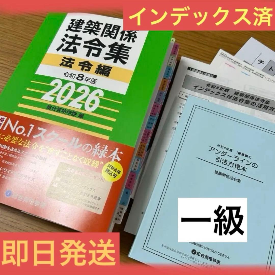 【 線引＆インデックス済み 】建築関係法令集　2026年 総合資格 一級建築士