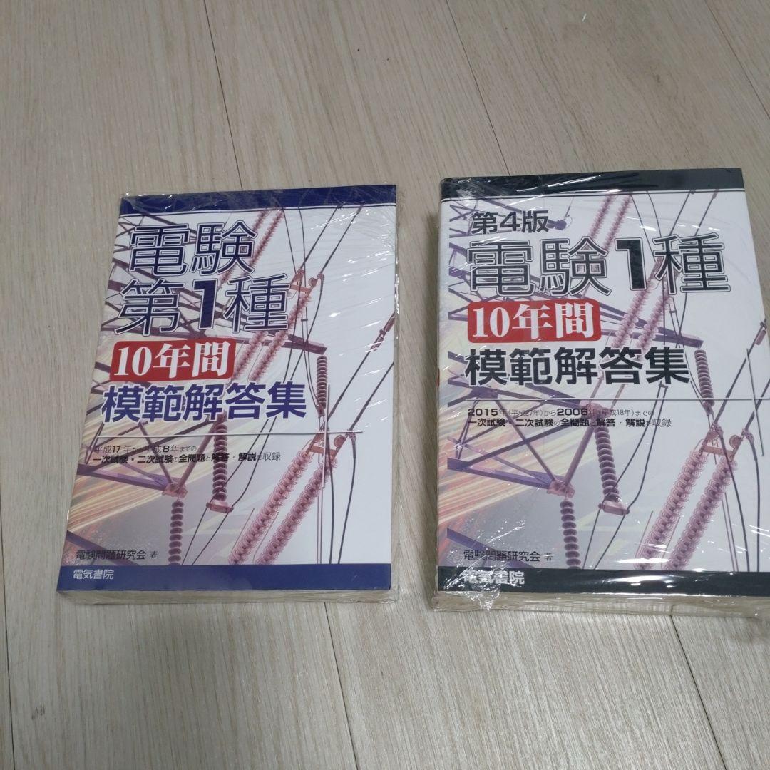 電験第1種10年間模範解答集　2冊セット　20年分