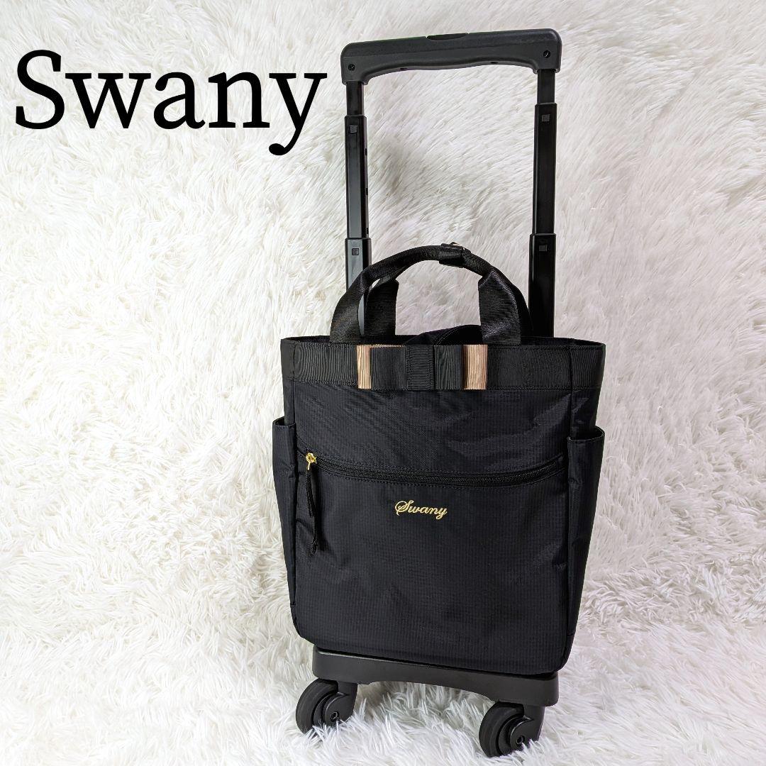 【美品】Swany スワニー ルバンドミニ Sサイズ 4輪キャリーバッグ リボン