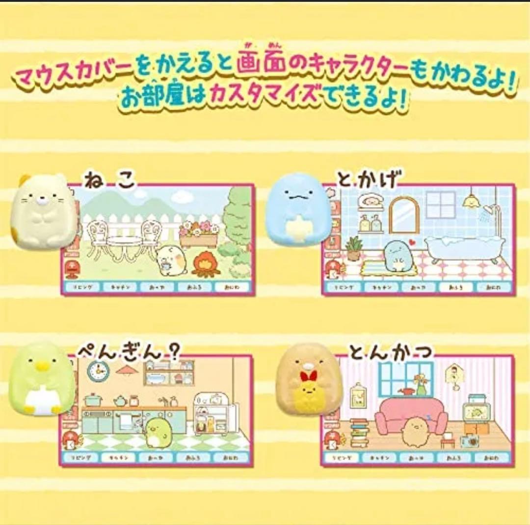 カメラもIN!マウスできせかえ! すみっコぐらしパソコン プレミアムプラス