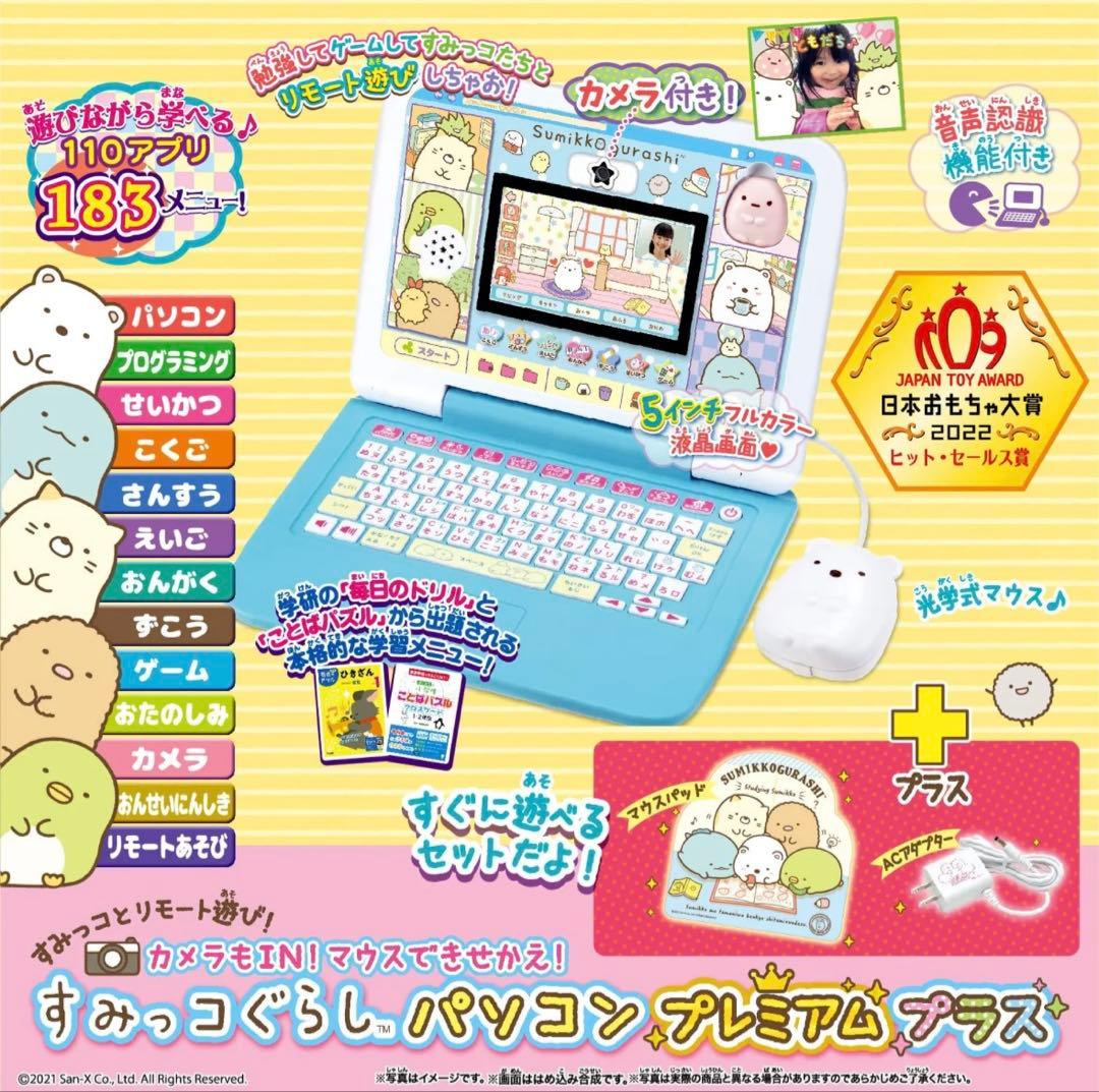 カメラもIN!マウスできせかえ! すみっコぐらしパソコン プレミアムプラス