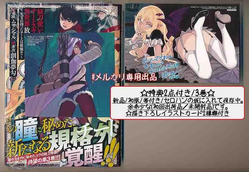 特典7点付き [ムサシマル] 妖刀使いがチートスキルをもって異世界放浪 1-3巻