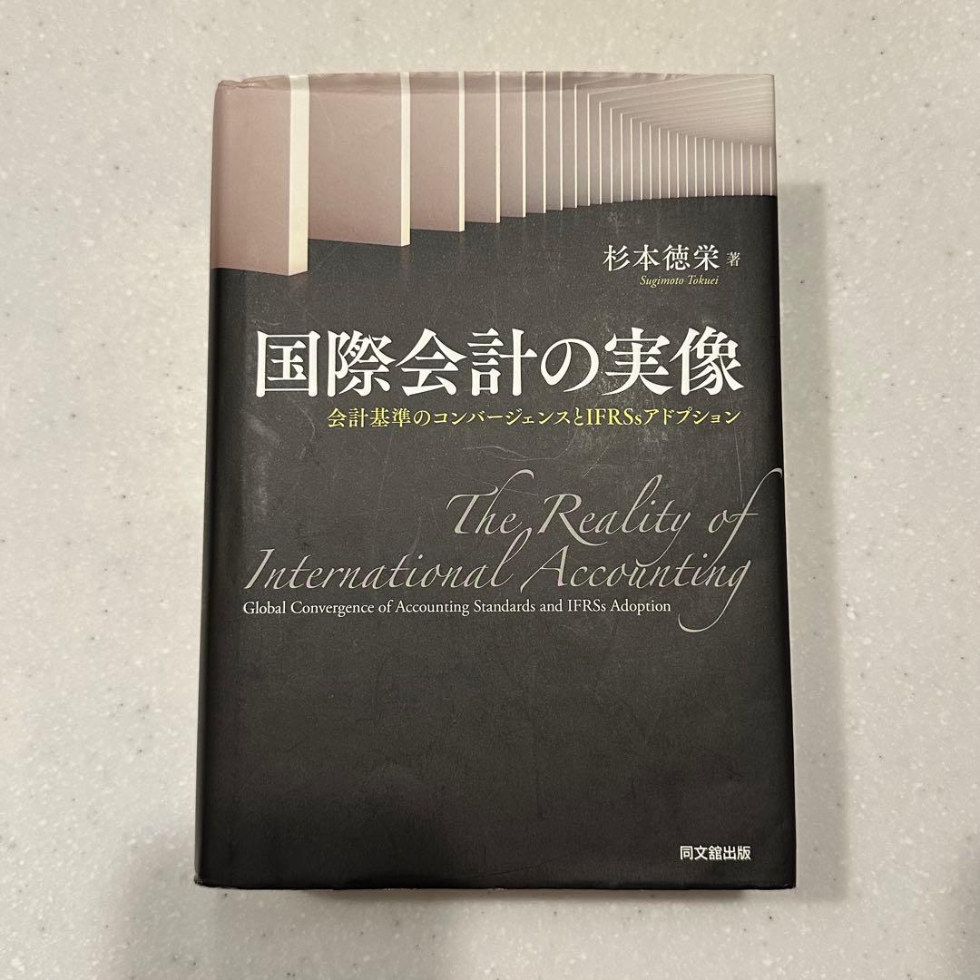国際会計の実像 会計基準のコンバージェンスとIFRSsアドプション
