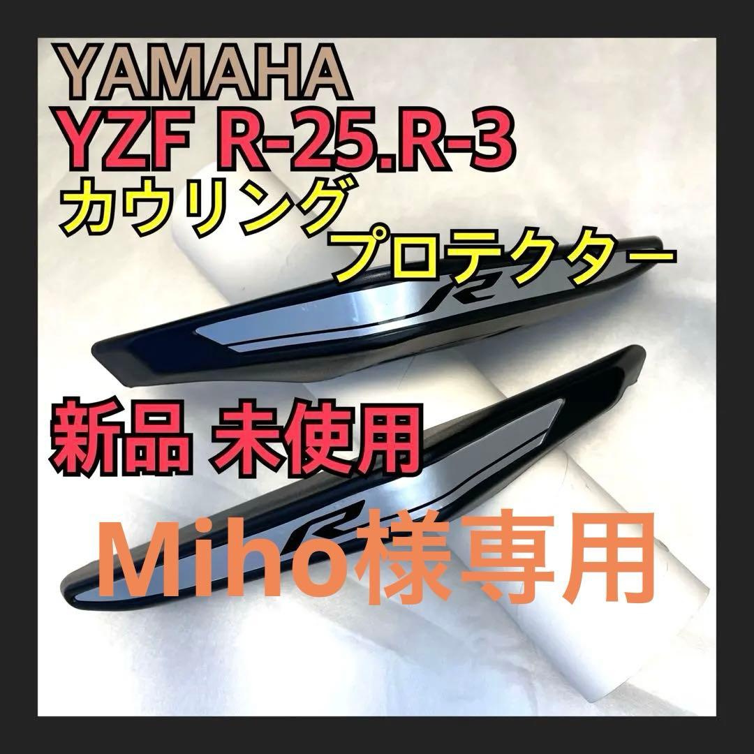 YAMAHA YZF R-25.R-3 カウリング プロテクター 新品、未使用
