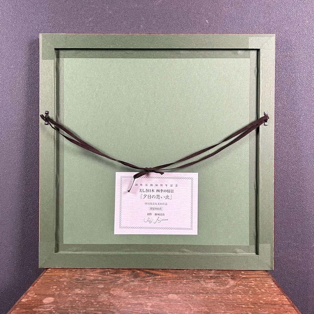 美品 藤城清治「夕日の思い出」レフグラフ 直筆サイン入 証明シール有 お洒落額装