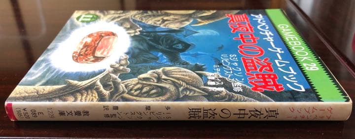 真夜中の盗賊　アドベンチャーゲームブック
