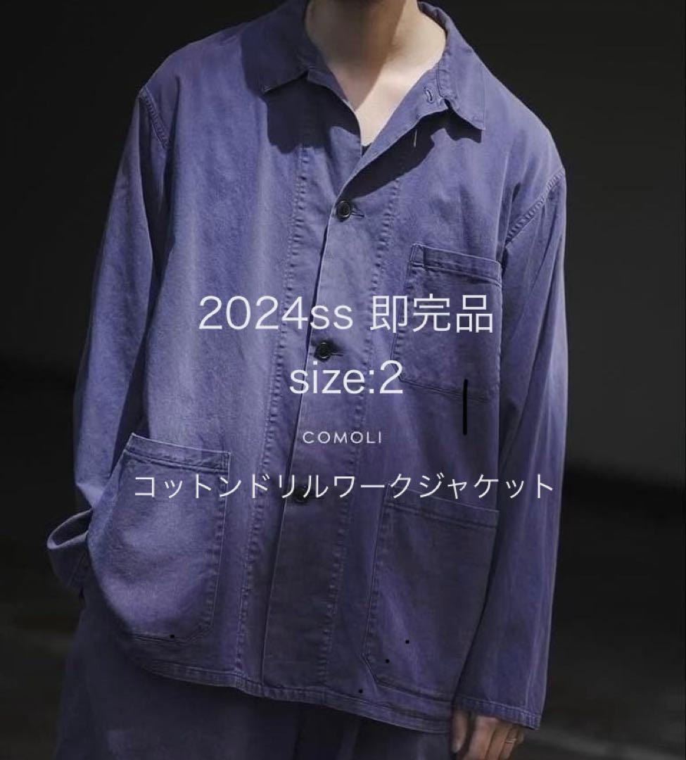 2024ss COMOLI コットンドリルワークジャケット　size 2