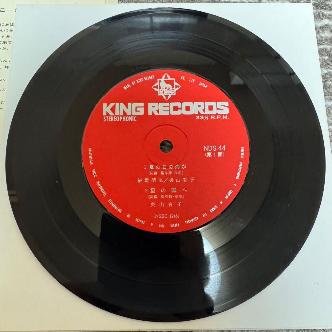 EP 7inch 細野晴臣 奥山有子他 夏の日の海が 細野学生時代の自主盤！