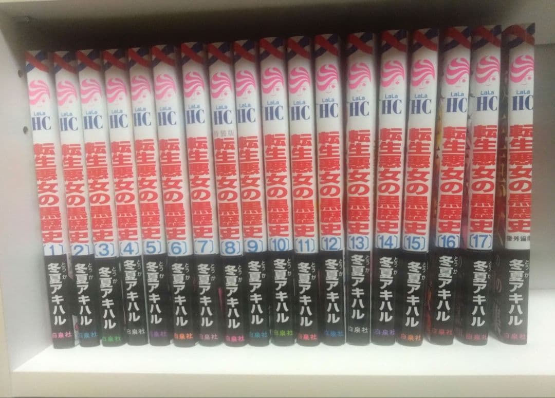 転生悪女の黒歴史1-17巻+番外編集1　2巻特典付