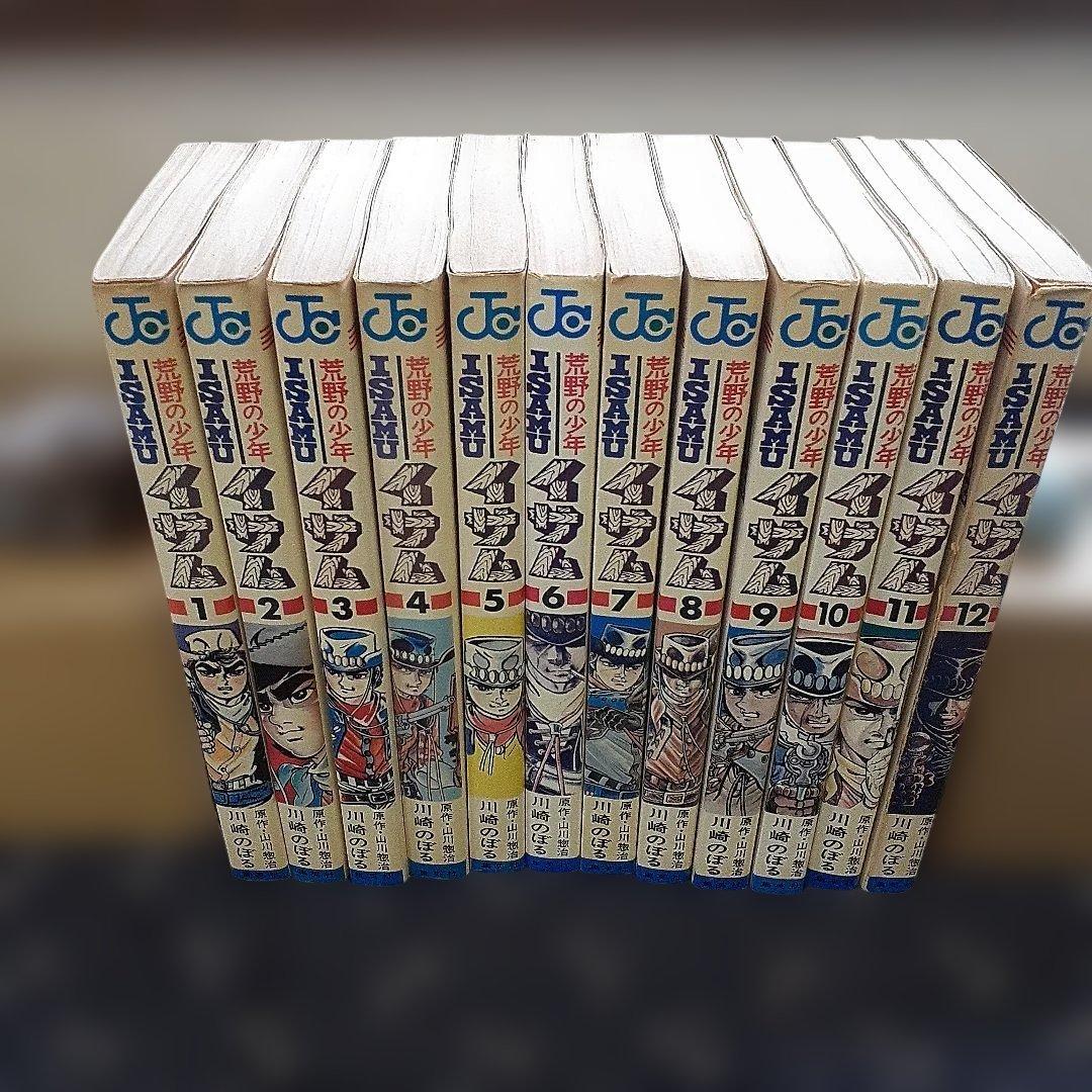 荒野の少年イサム・全第1～12巻　【初版物】