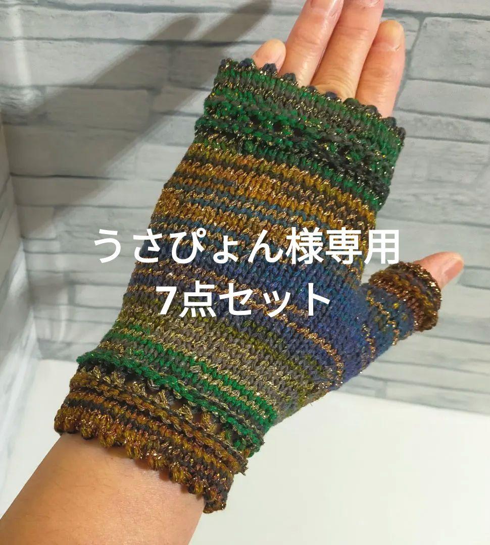 うさぴょん　7点セット　ハンドウォーマー　糸めぐり　青緑ラメ①406手編み