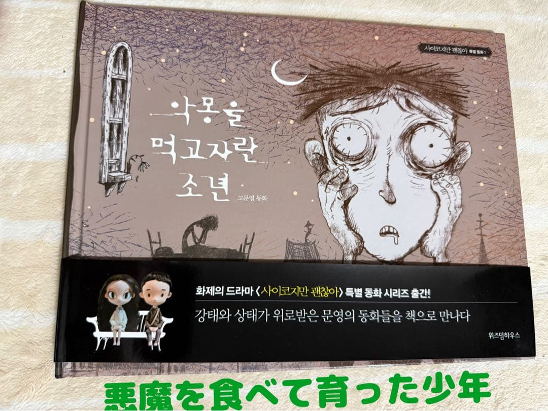 超美品！『サイコだけど大丈夫』　特別童話5冊＋ノートセット